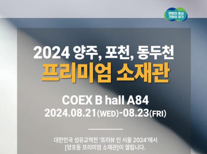 양주시, 코엑스서 양·포·동 섬유패션위크 수주상담회 개최