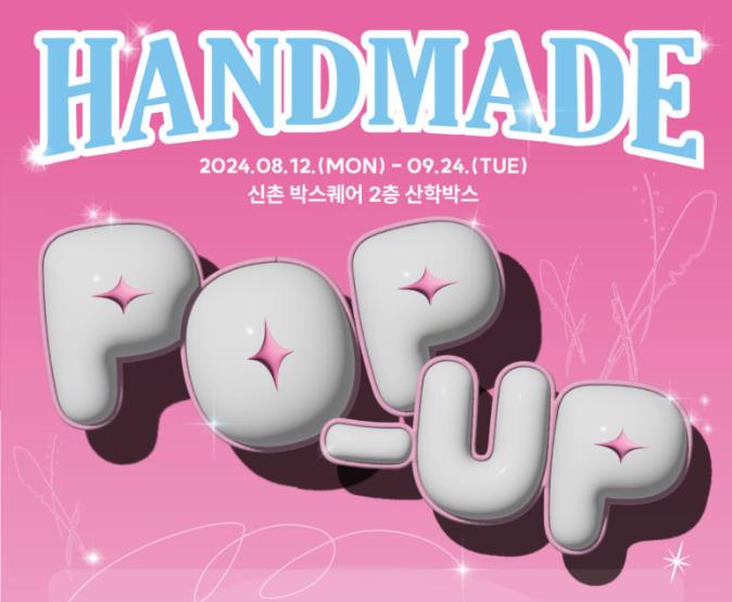 이화여대 학생 핸드메이드 팝업스토어, 신촌 박스퀘어서 개최