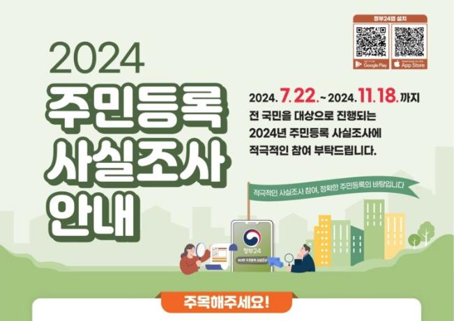 과천시, 2024년 주민등록 사실조사 실시…26일까지 비대면-디지털 조사