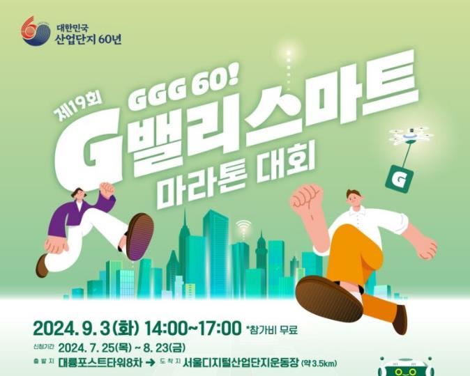 '제19회 G밸리 스마트 마라톤 대회' 개최