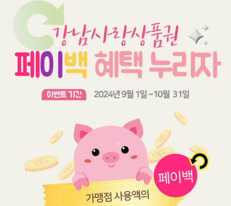 강남구, 100억 원 규모 강남사랑상품권 페이백 행사 개최