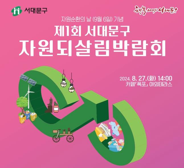 서대문구, '제1회 자원되살림 박람회' 개최