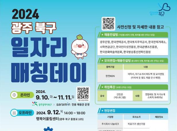 광주 북구, 민관협력 일자리 창출 ‘일자리 매칭데이’ 운영