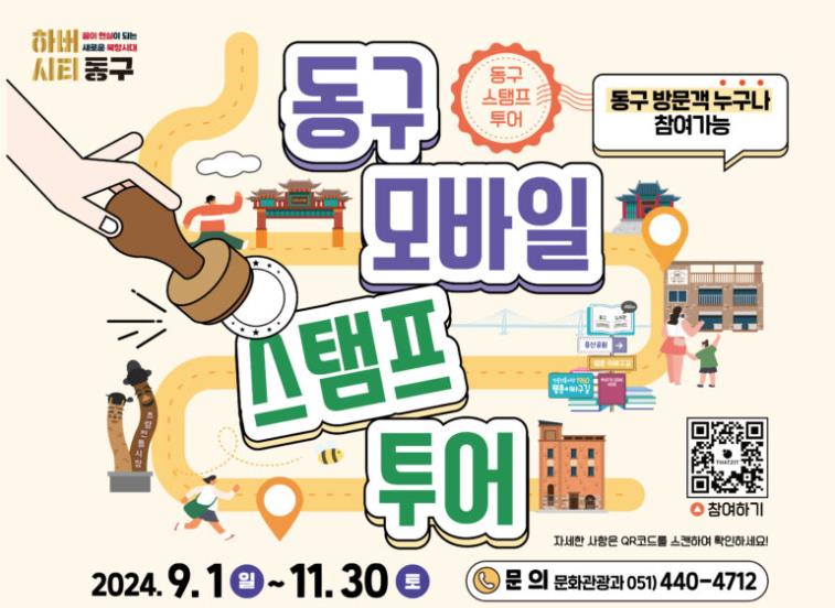 부산 동구, '동구랑 놀자!' 모바일 스탬프 투어 추진