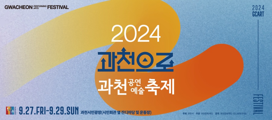 화려한 공연과 다양한 행사가 풍성! ‘2024 과천공연예술축제’ 오는 27일 개막