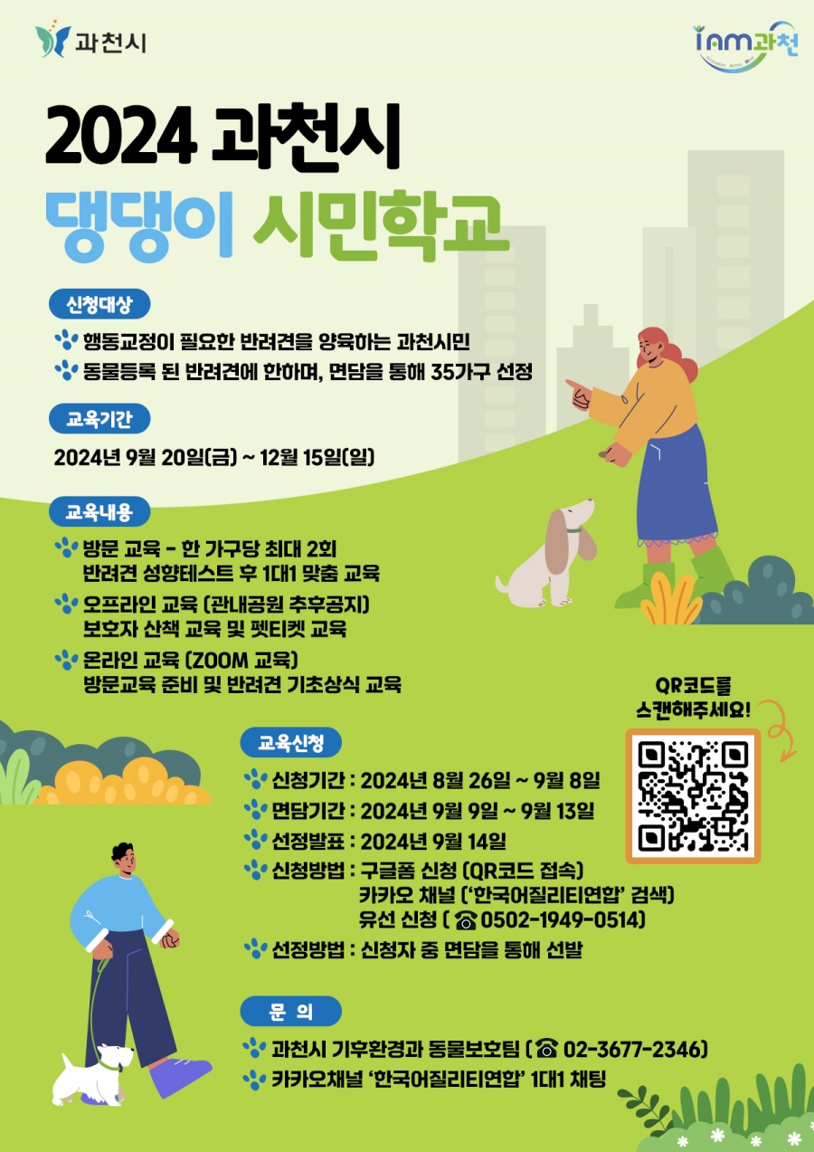 과천시, '댕댕이 시민학교' 운영으로 반려동물 문화 정착 추진