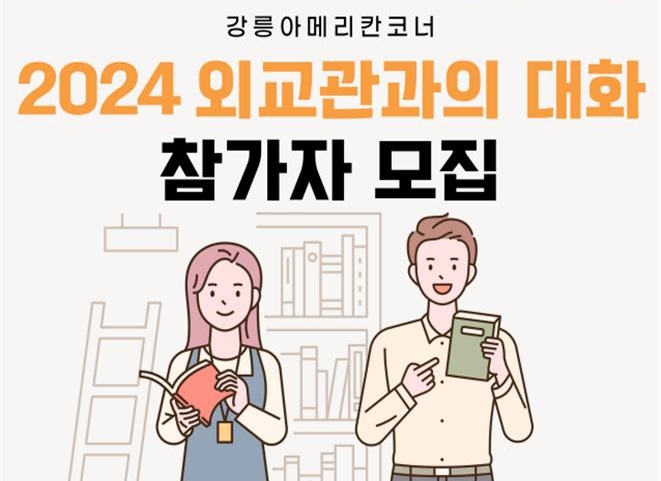 강릉아메리칸코너, 주한미국대사관 외교관 방문