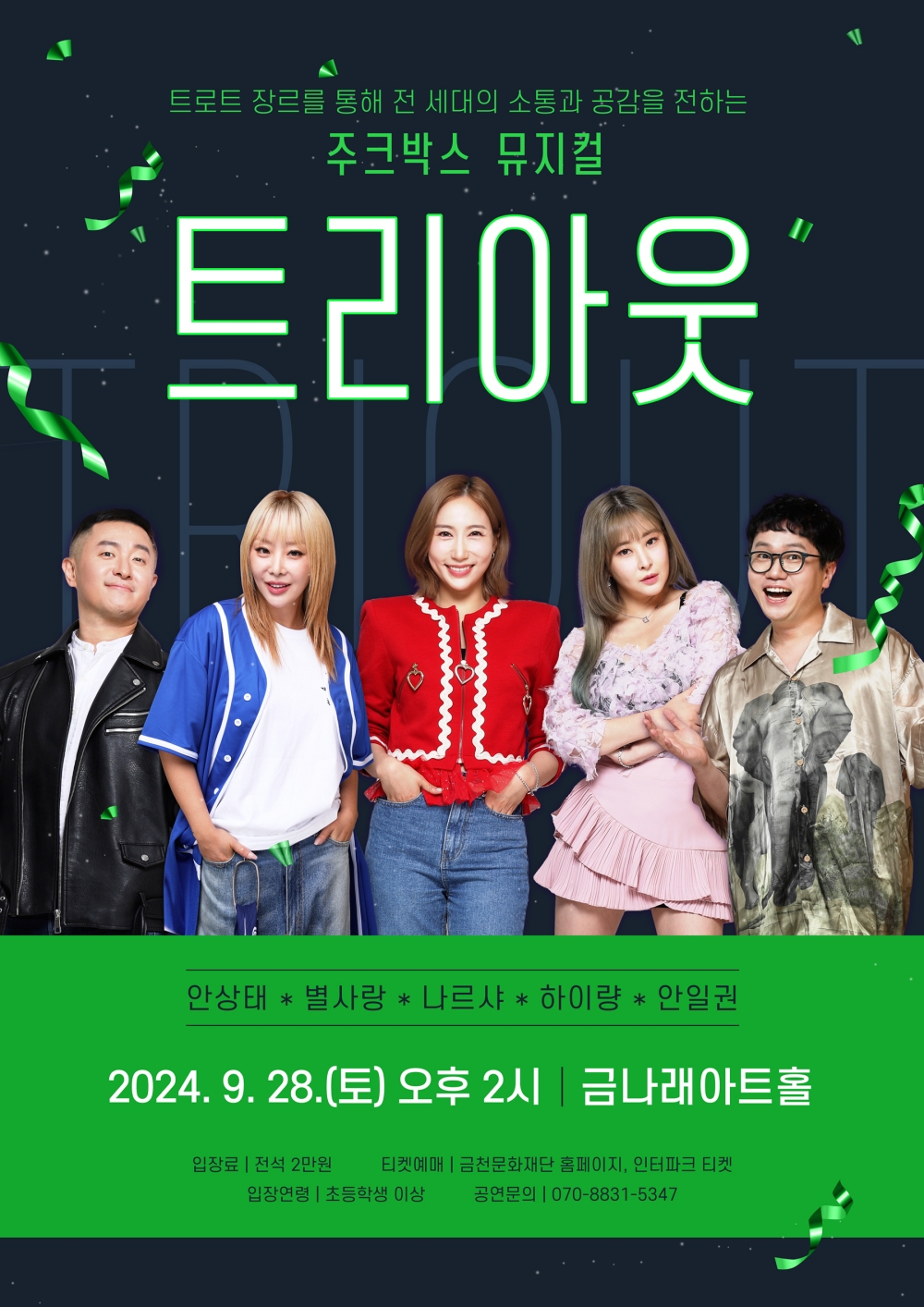 금천문화재단, 트로트 뮤지컬 '트리아웃' 공연 개최