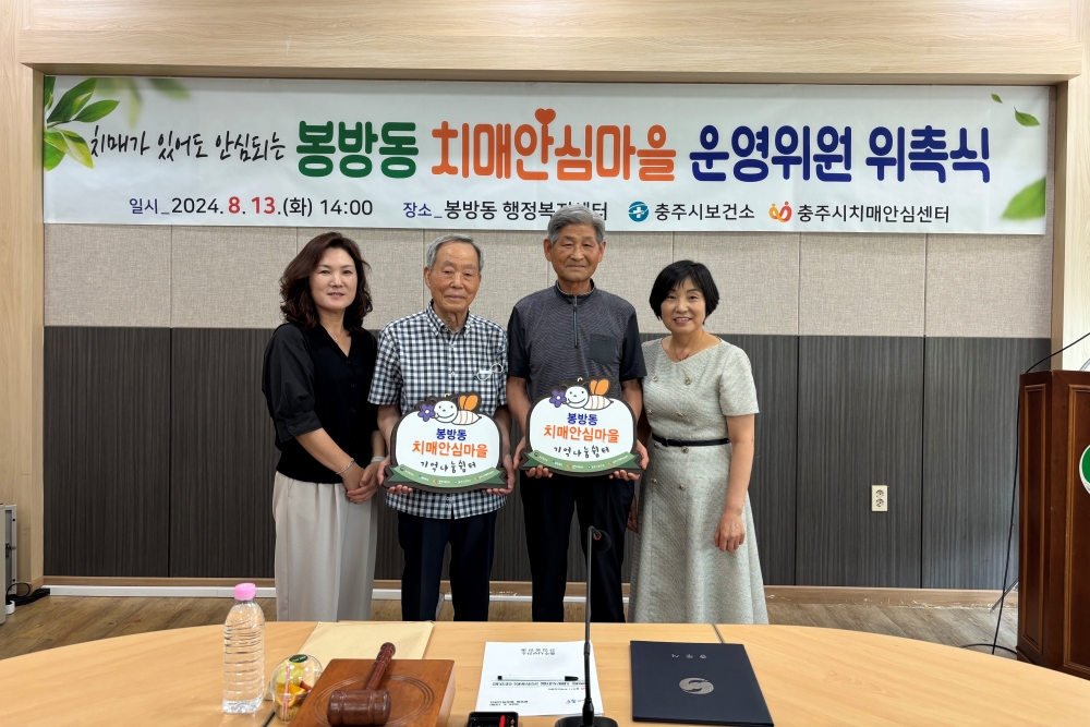 충주시, 봉방동을 2024년 치매안심마을로 지정
