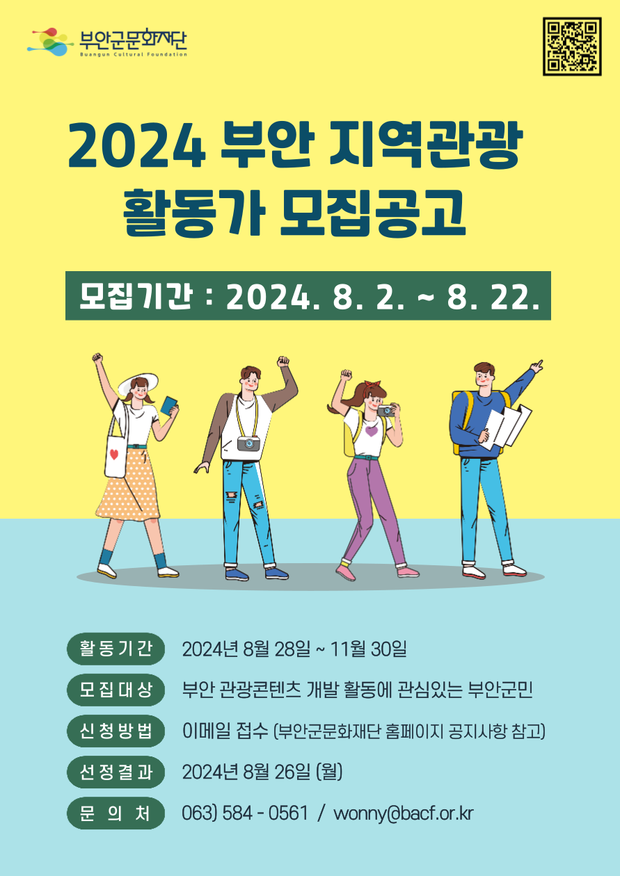 부안군문화재단, 2024 지역관광 활동가 모집