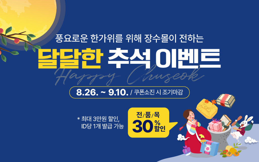장수몰, 추석 맞이 30% 할인 이벤트 실시