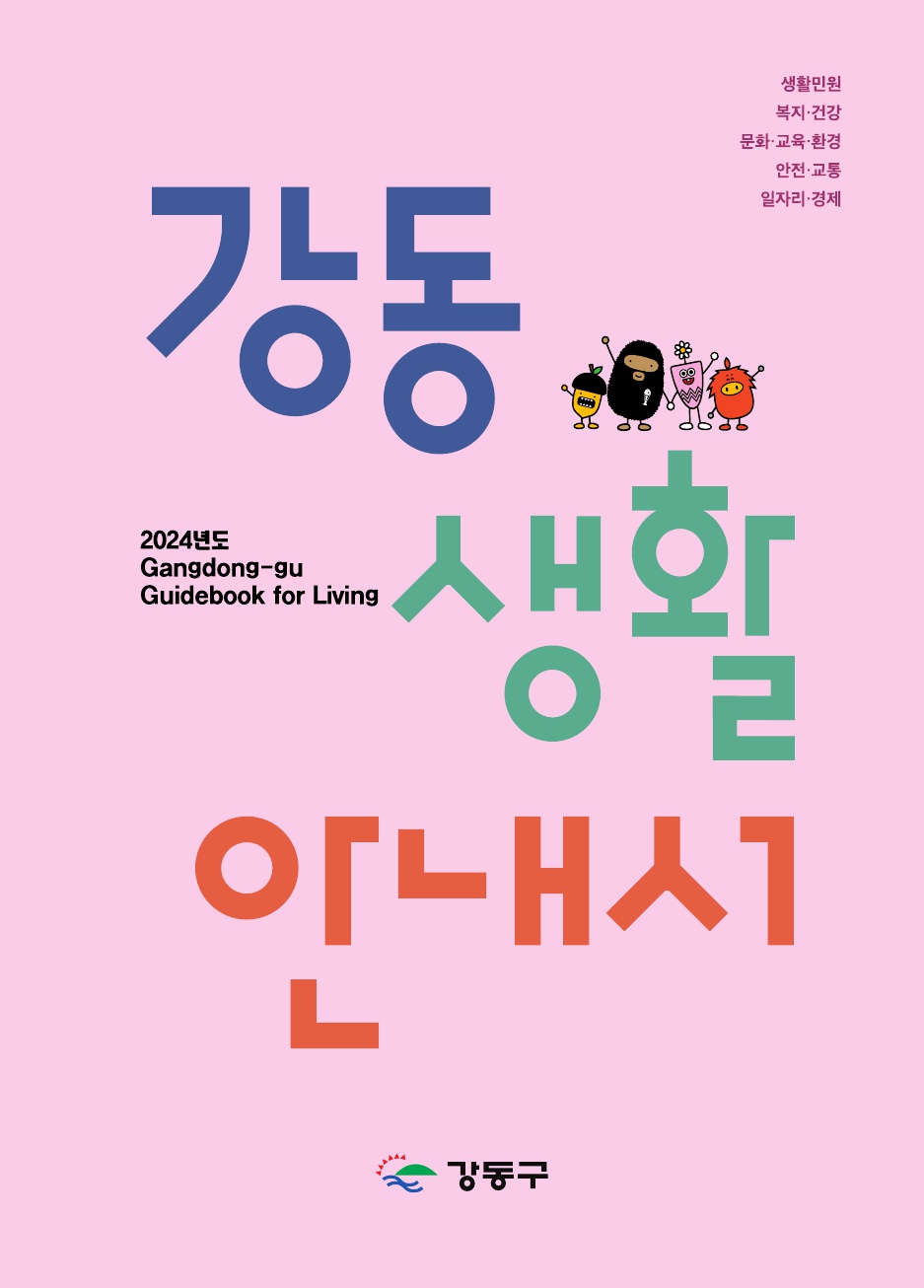 강동구, 전입 주민 지원 '강동생활안내서' 발간