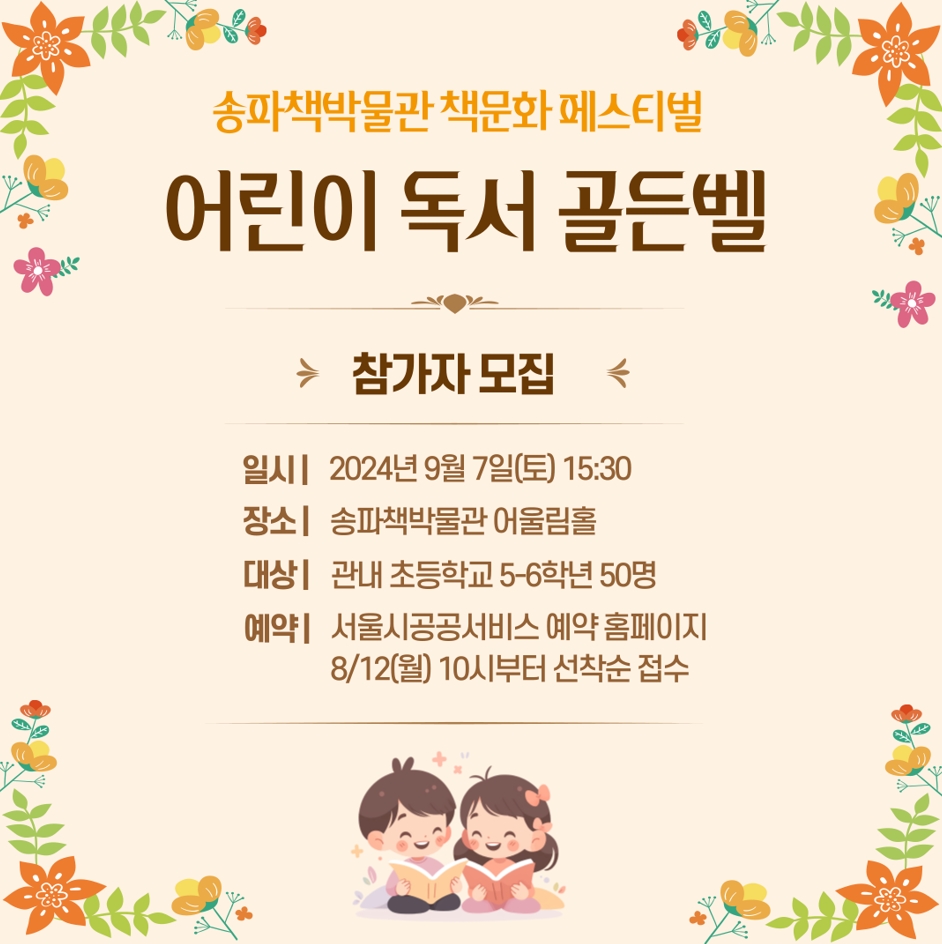 송파책박물관, 어린이 독서퀴즈대회 '골든벨을 울려라' 참가자 모집