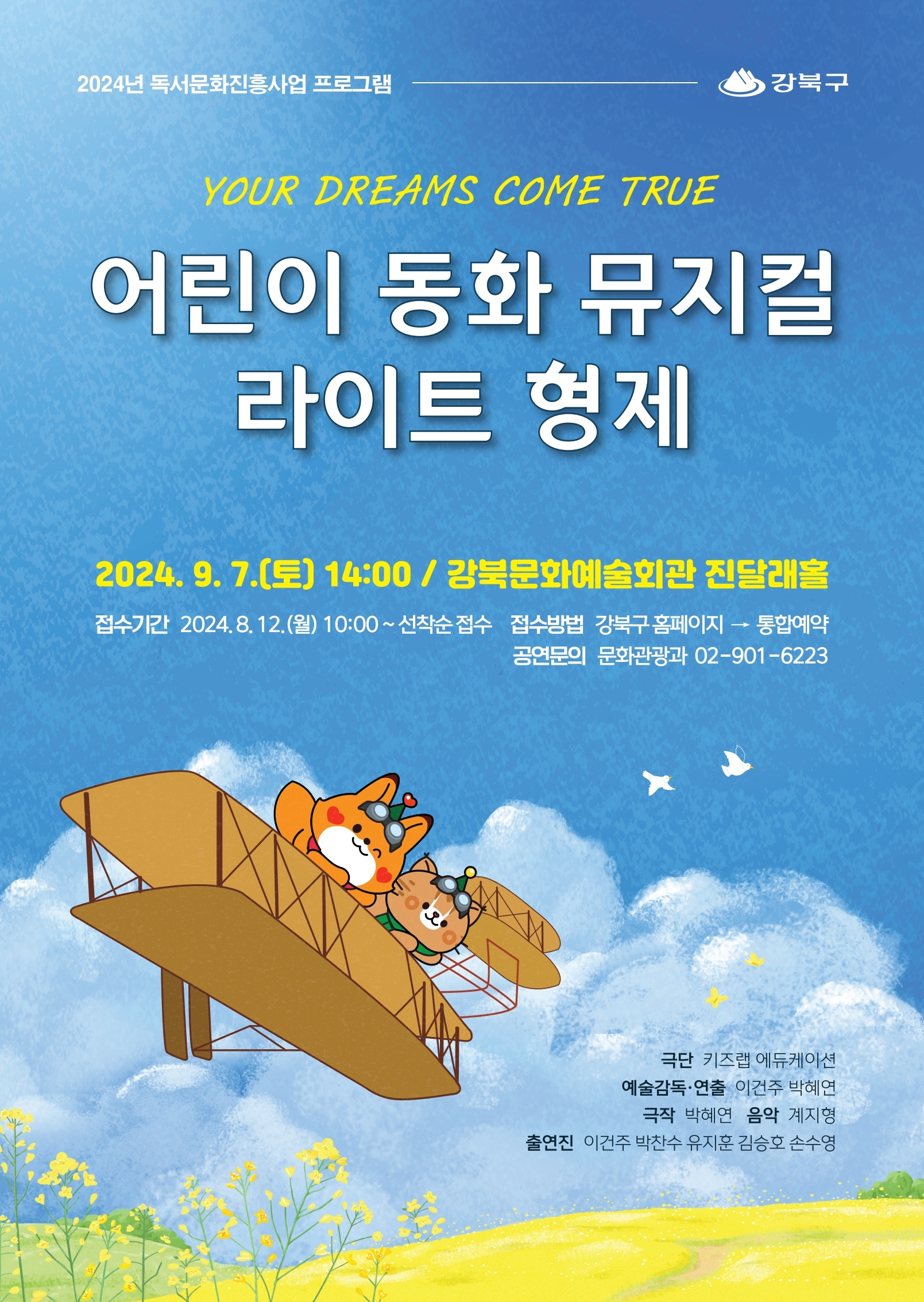 강북구, 어린이 동화 뮤지컬 '라이트 형제' 개최