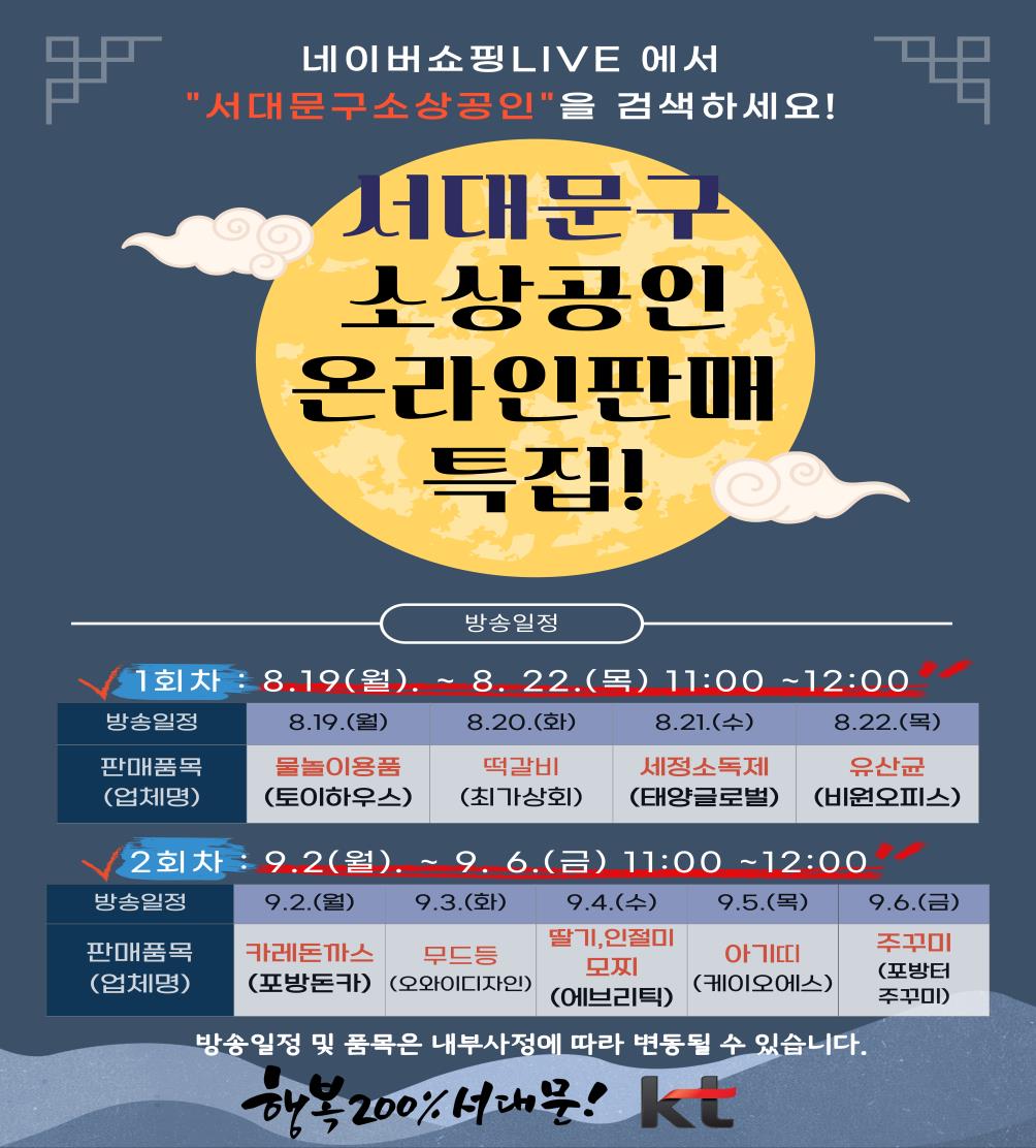 서대문구, 추석 앞두고 라이브커머스 방송으로 소상공인 판매 촉진