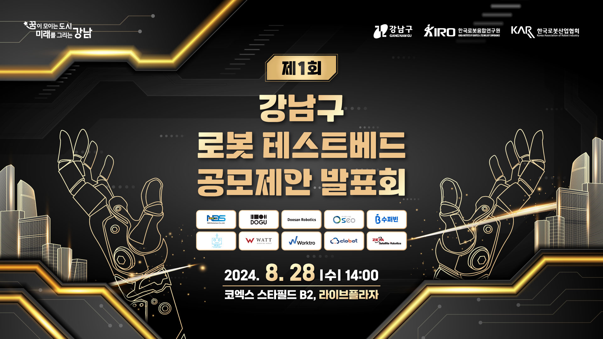 강남구, '제1회 로봇 테스트베드 공모제안 발표회' 개최