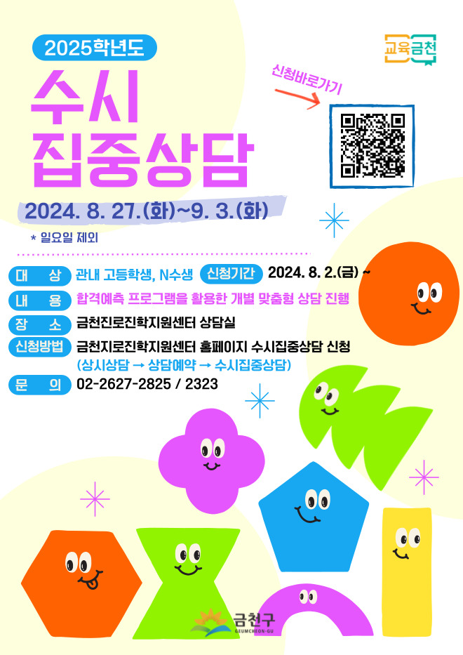 금천구, 수시모집 지원 전략 안내 위한 '수시 집중 상담' 기간 운영
