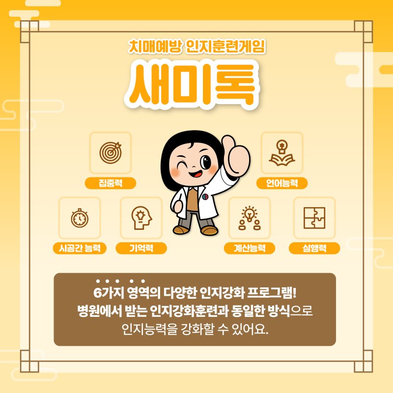 강북구, AI 인지강화프로그램 '새미톡' 이용 지원