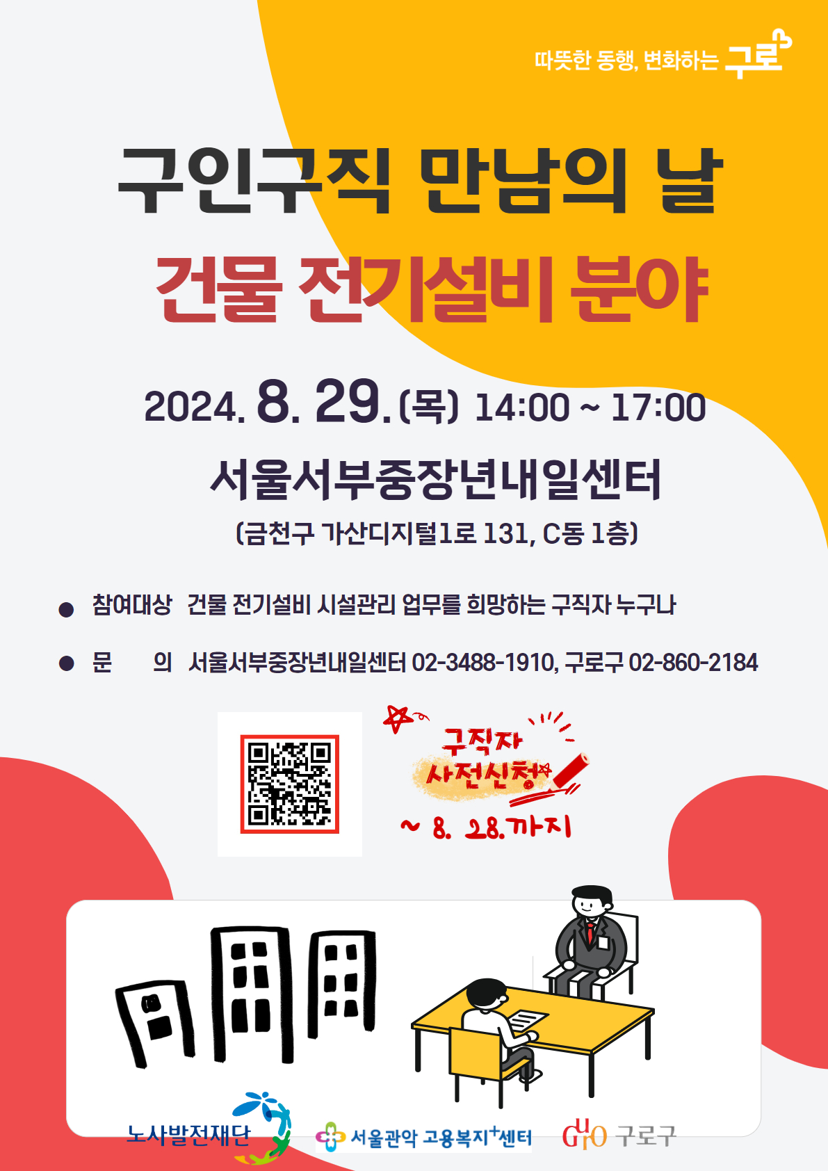 구로구, 건물 전기설비 분야 '구인구직 만남의 날' 운영