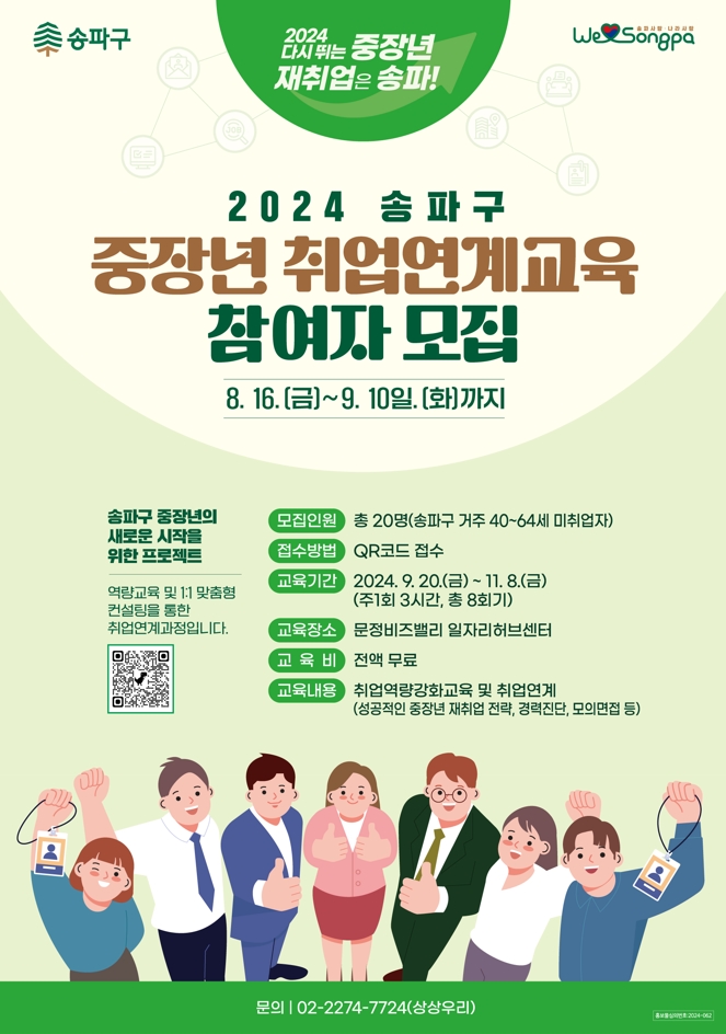 송파구, 중장년 재취업 교육생 모집