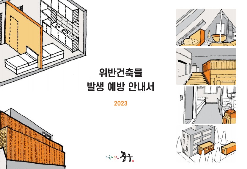 중구, 위반 건축물 예방 교육 실시