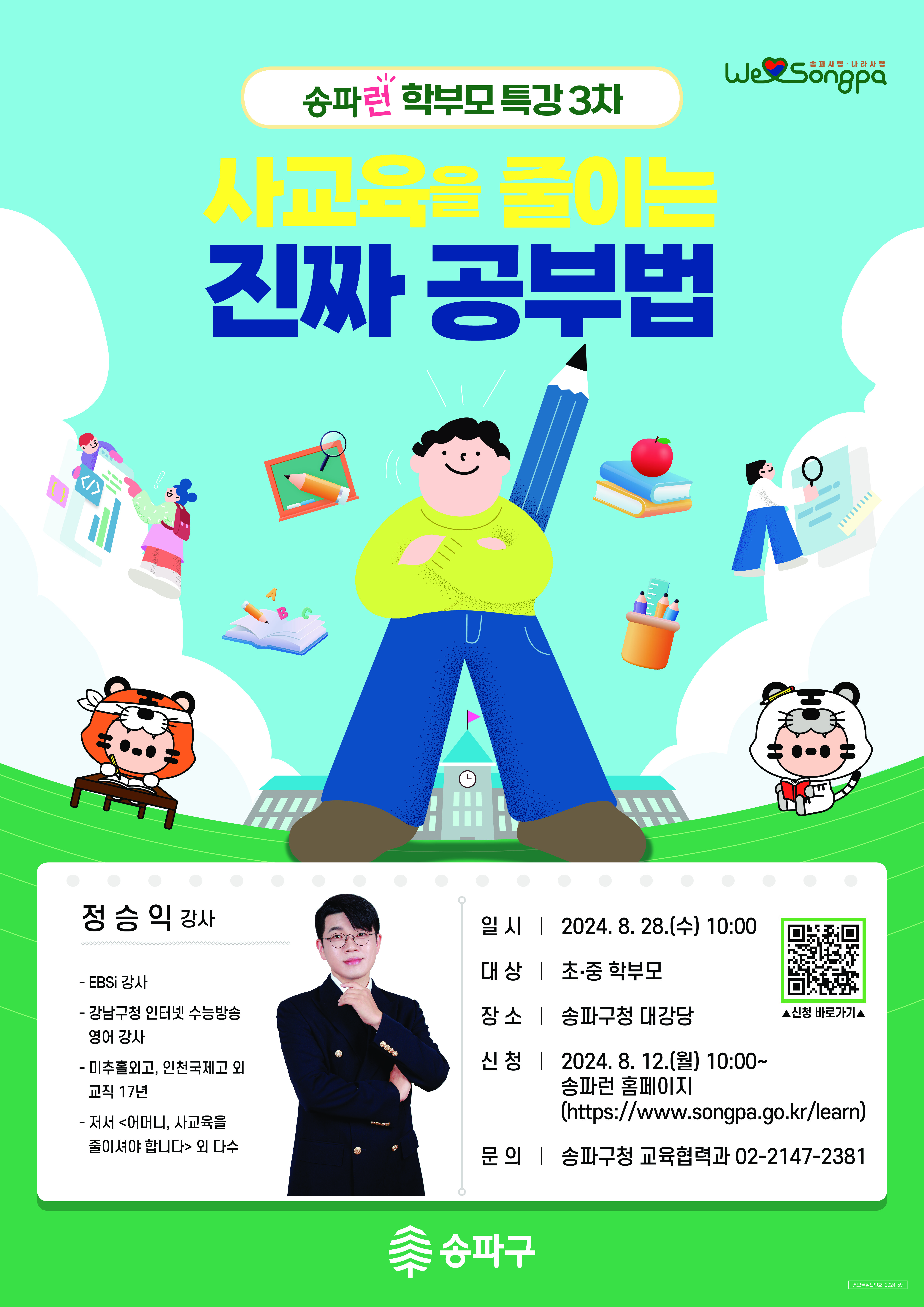 송파구, 사교육 줄이는 '진짜 공부법' 특강 개최