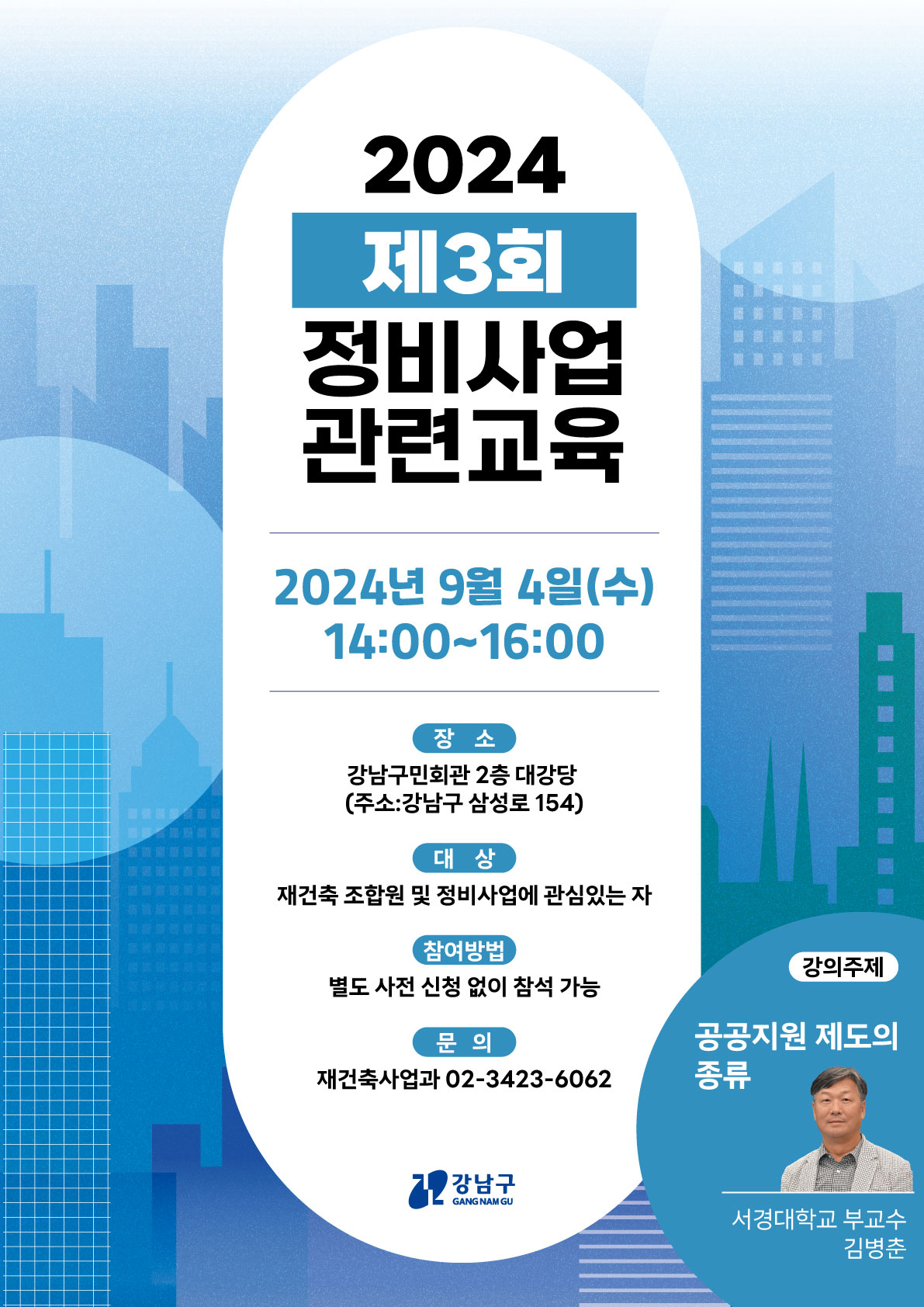 강남구, '제3회 정비사업 아카데미' 개최...공공지원 제도 특강