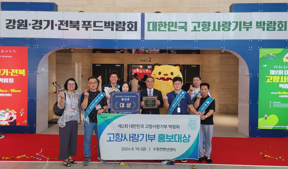 정선군, 대한민국 고향사랑기부 박람회 홍보대상 수상