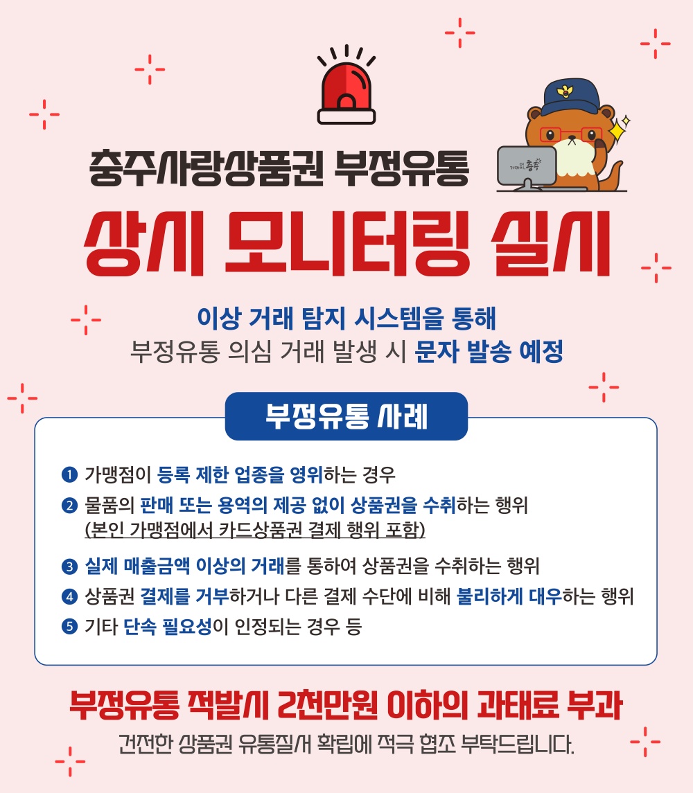 충주시, 충주사랑상품권 부정유통 상시 모니터링 실시