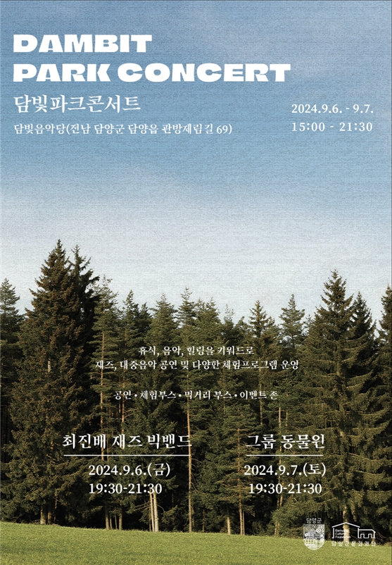 담양군, '담빛 파크콘서트' 성황리 마무리