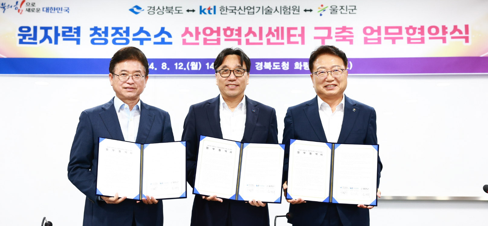 울진군, 경북도-한국산업기술시험원과 원자력 청정수소 산업혁신센터 구축 업무협약 체결