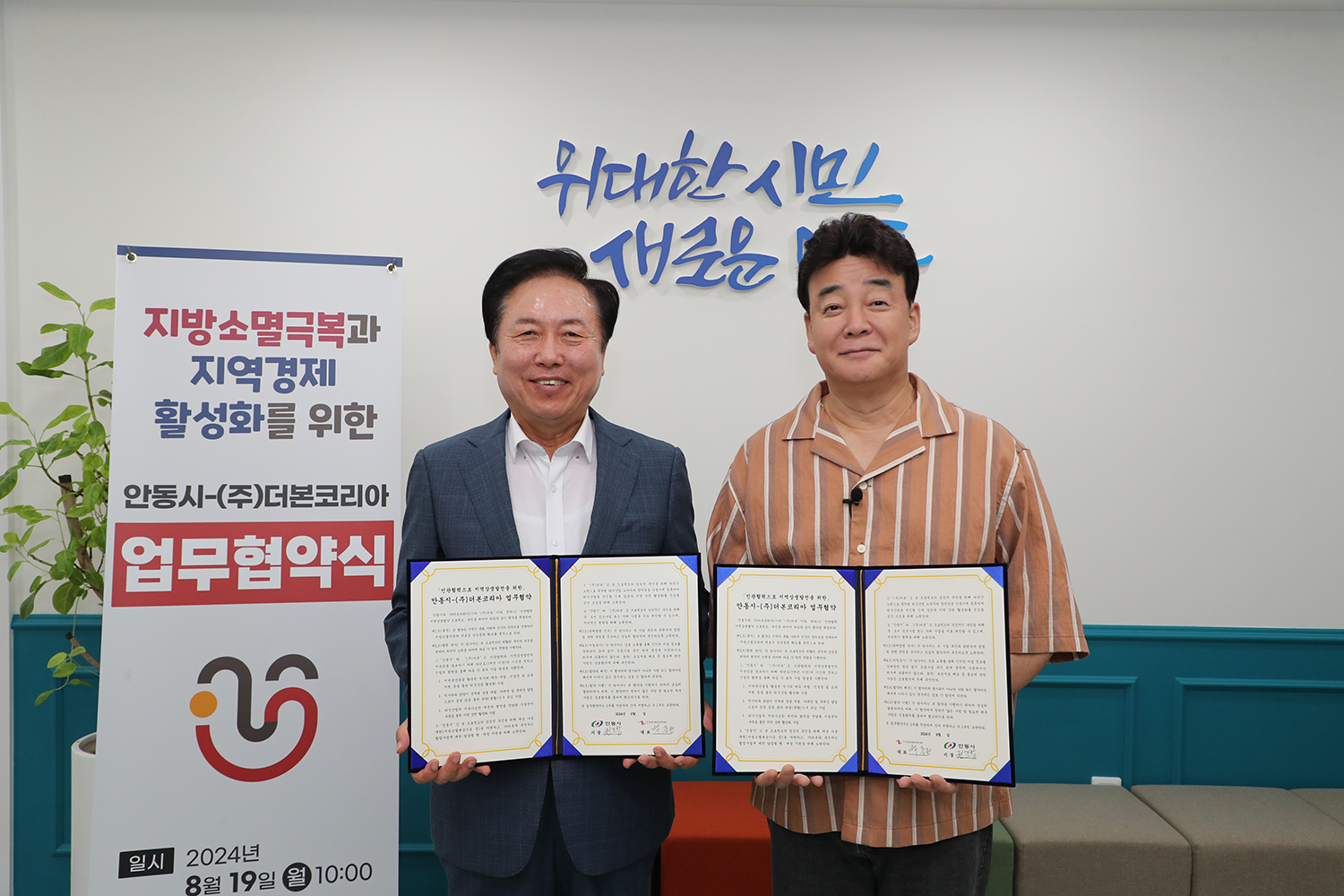 안동시, 백종원 대표의 (주)더본코리아와 업무협약 체결
