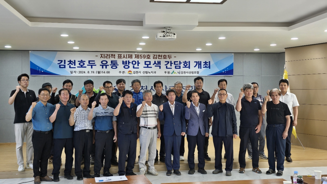 김천시, 김천호두 유통 활성화 방안 모색 간담회 개최