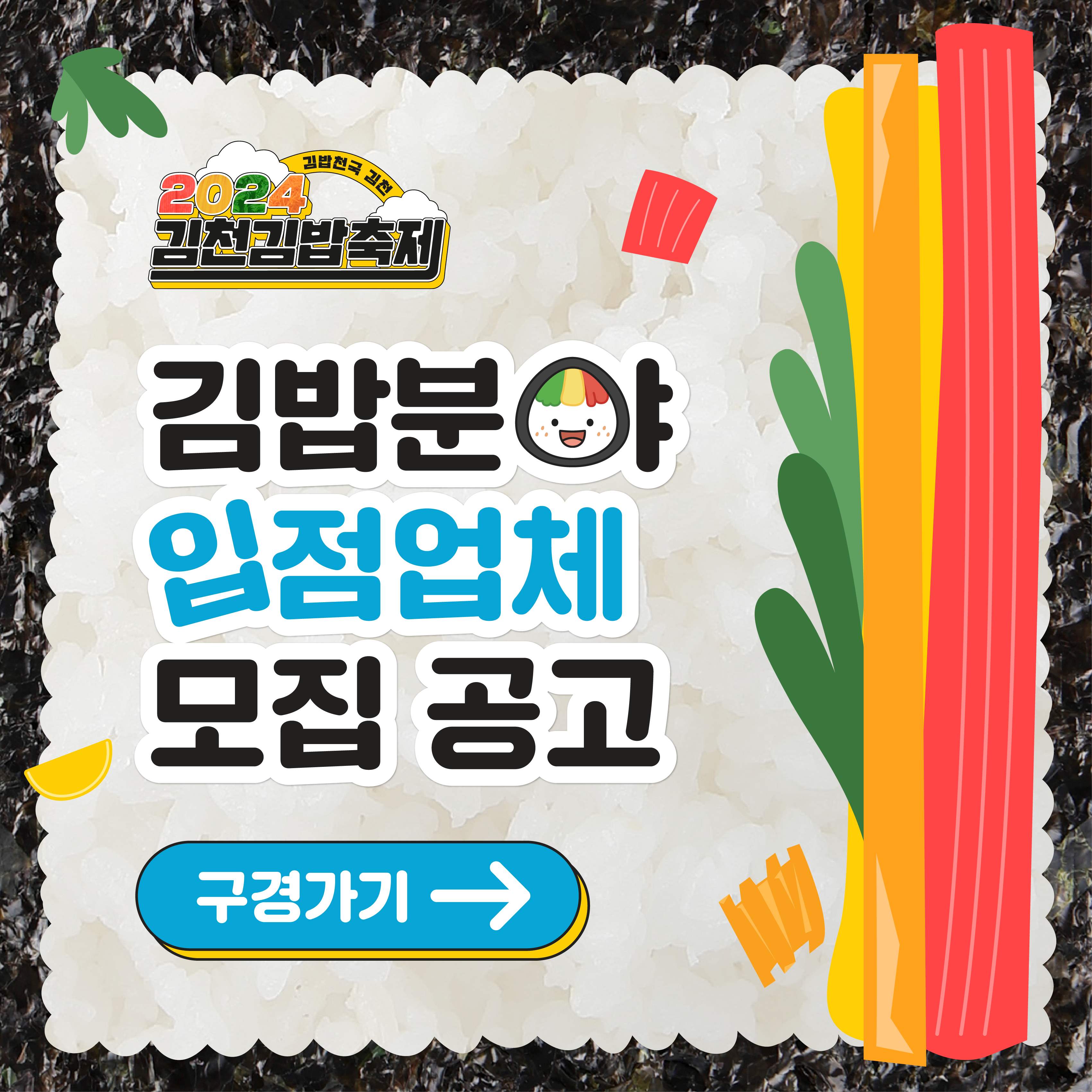 '2024 김천김밥축제' 참여업체 모집 시작