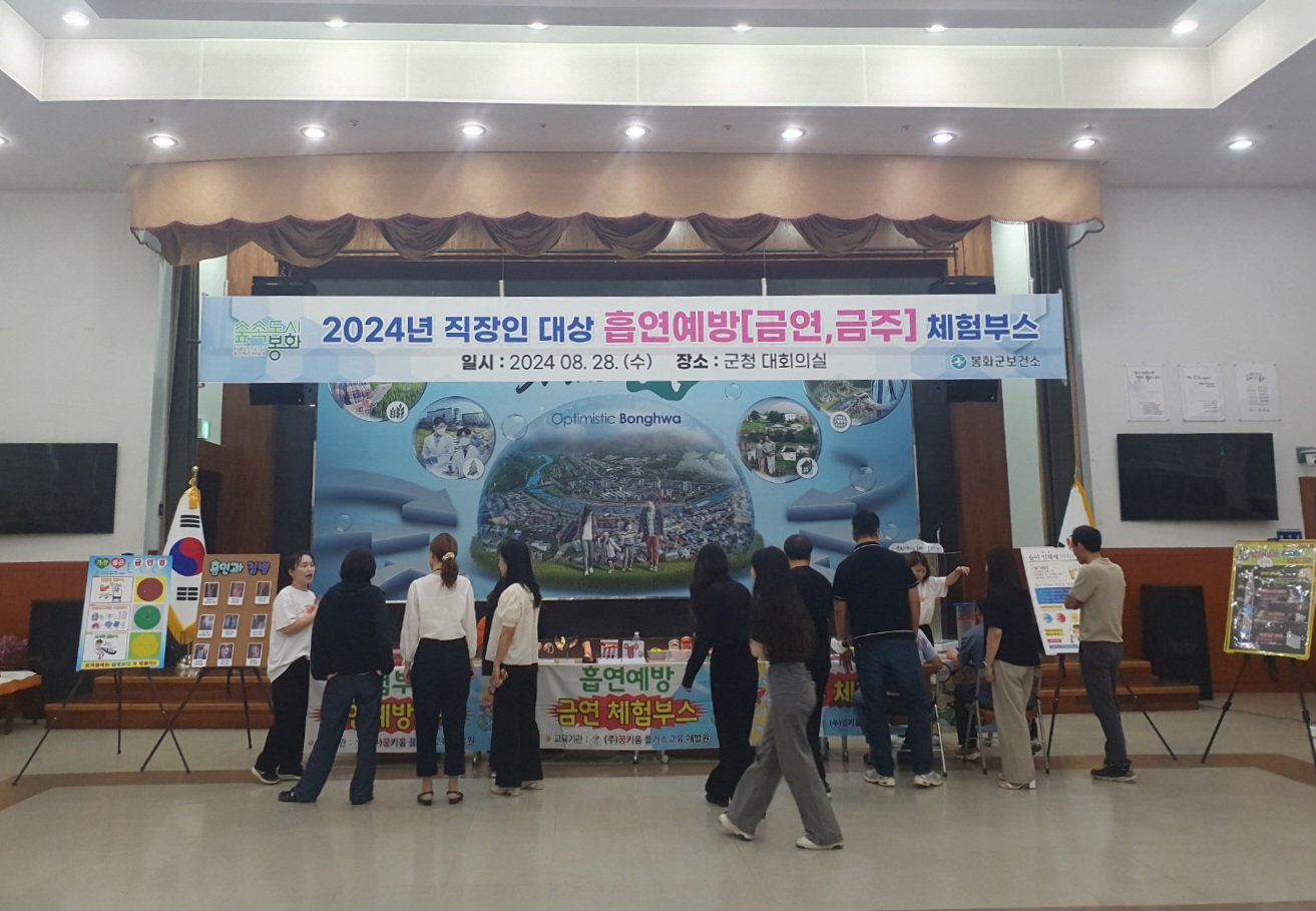 봉화군, 직장인 대상 흡연예방 체험부스 운영