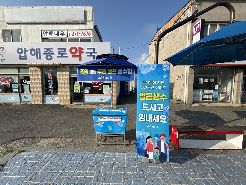 신안군, 온열질환 예방 위해 무인 생수함 설치