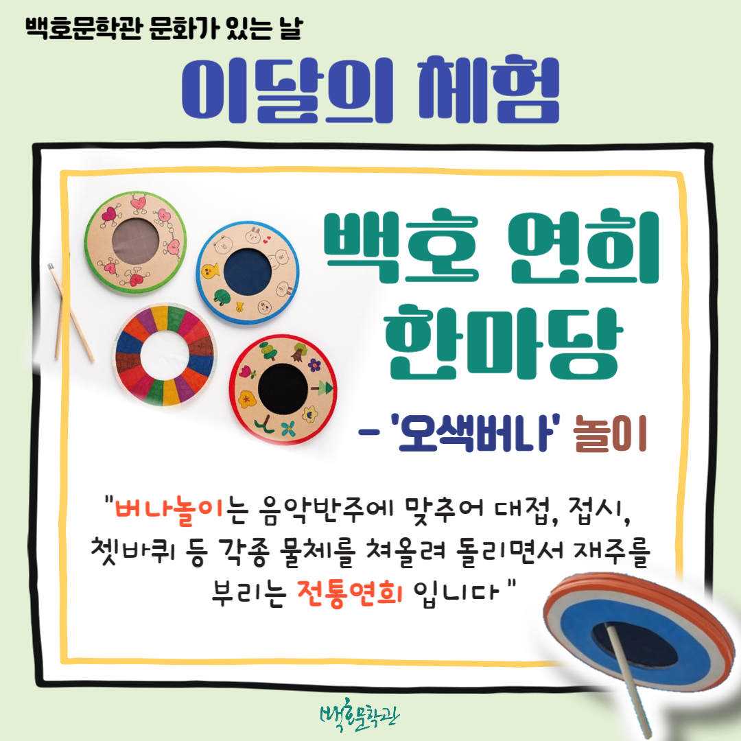 나주 백호문학관, '신나는 오색버나놀이 즐겨요'