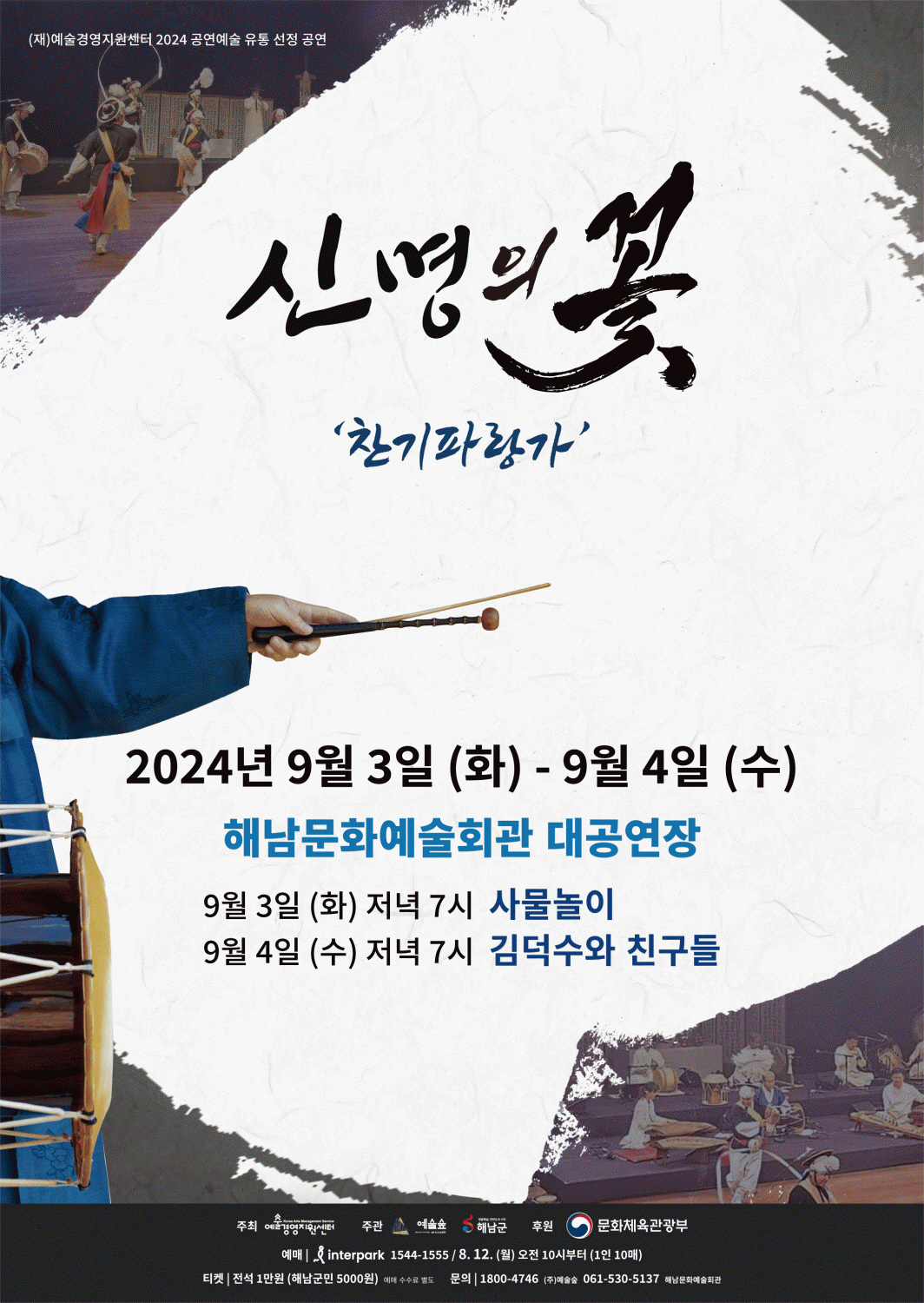 해남군, 김덕수 사물놀이패 공연 개최