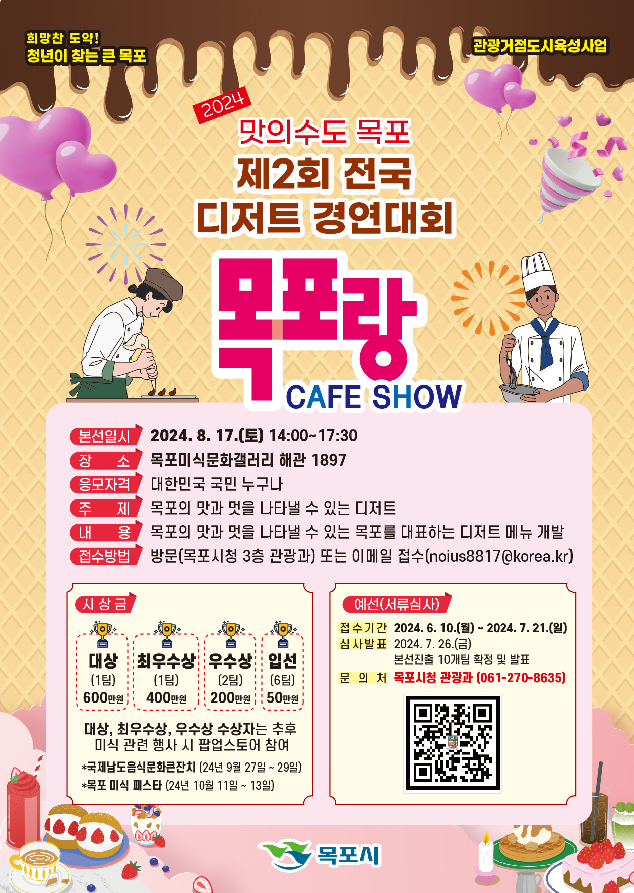 목포, 전국 디저트 경연대회 개최로 미식 관광 도시화 가속