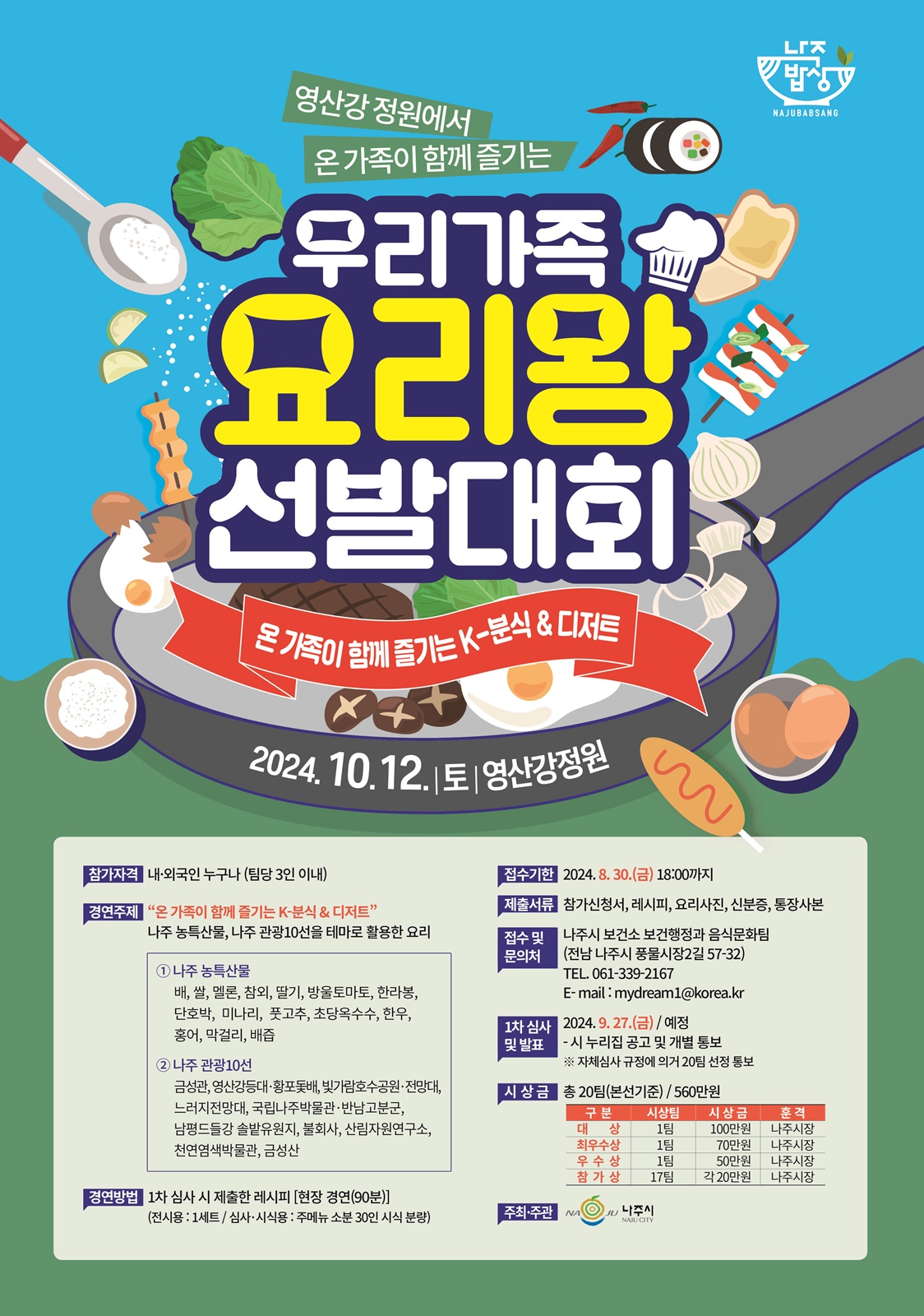 나주시, '우리가족 요리왕 선발대회' 개최