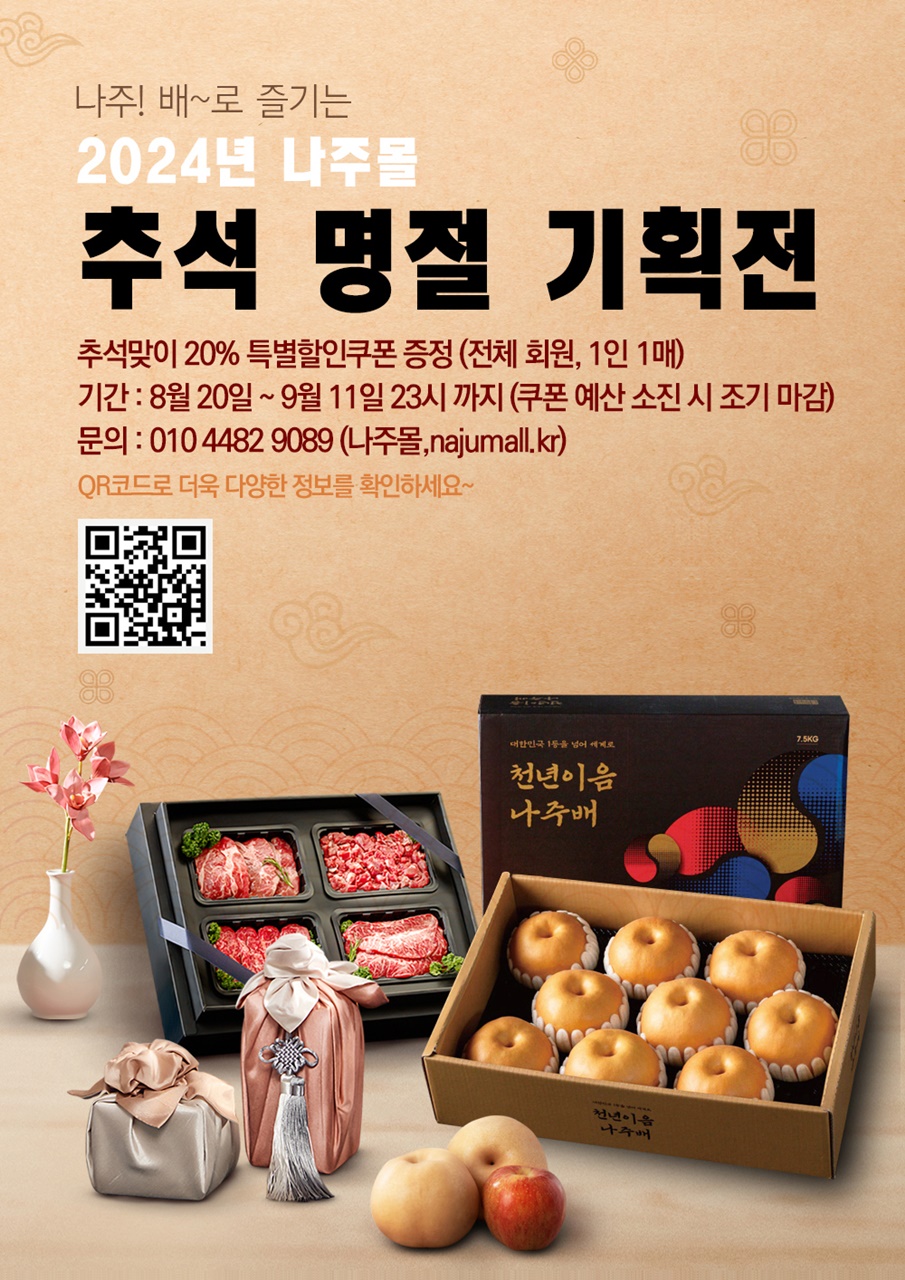 나주몰 추석 특판전, 전 품목 20% 할인 혜택