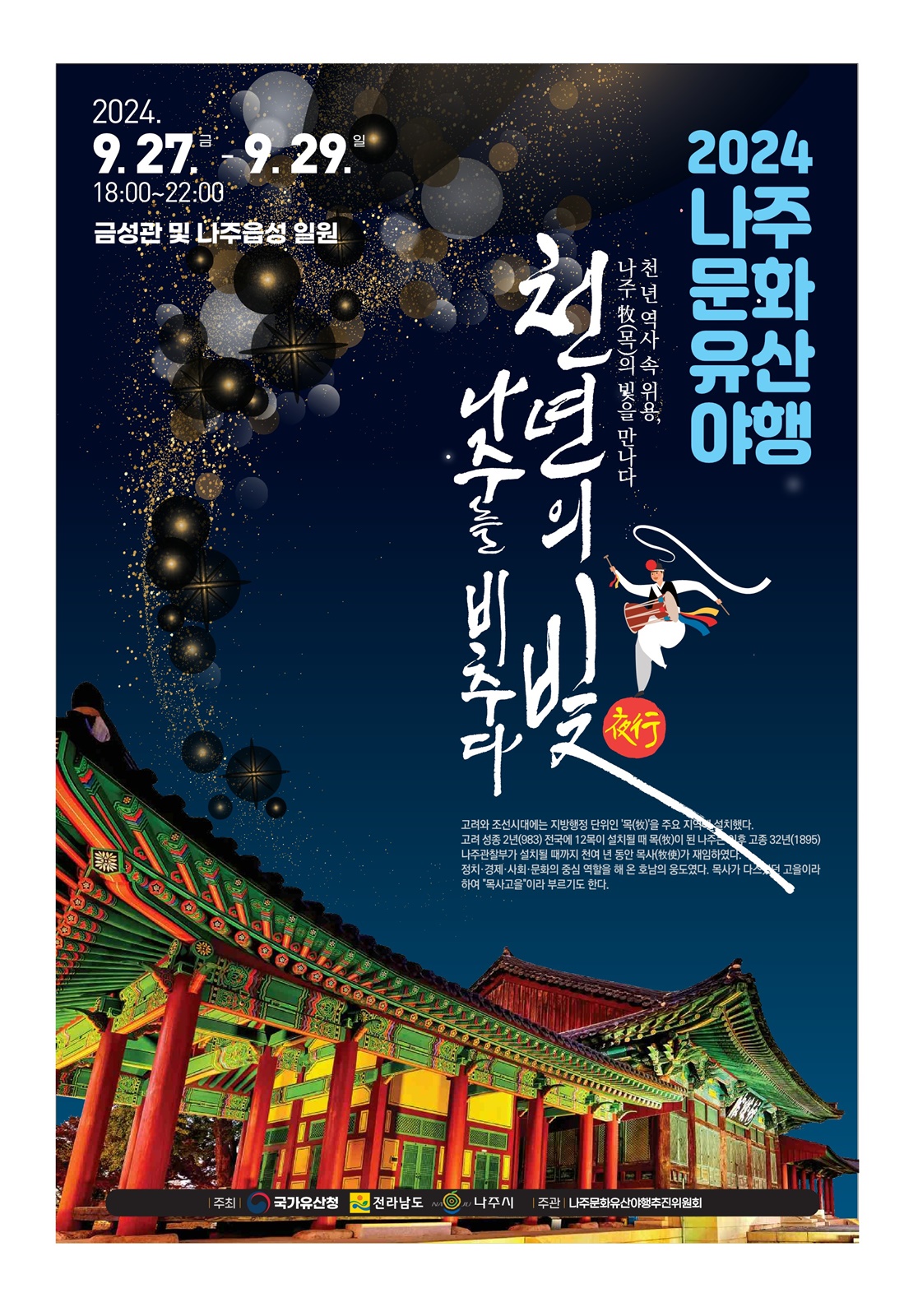 나주, 천년고도의 밤 축제 '문화유산 야행' 개최