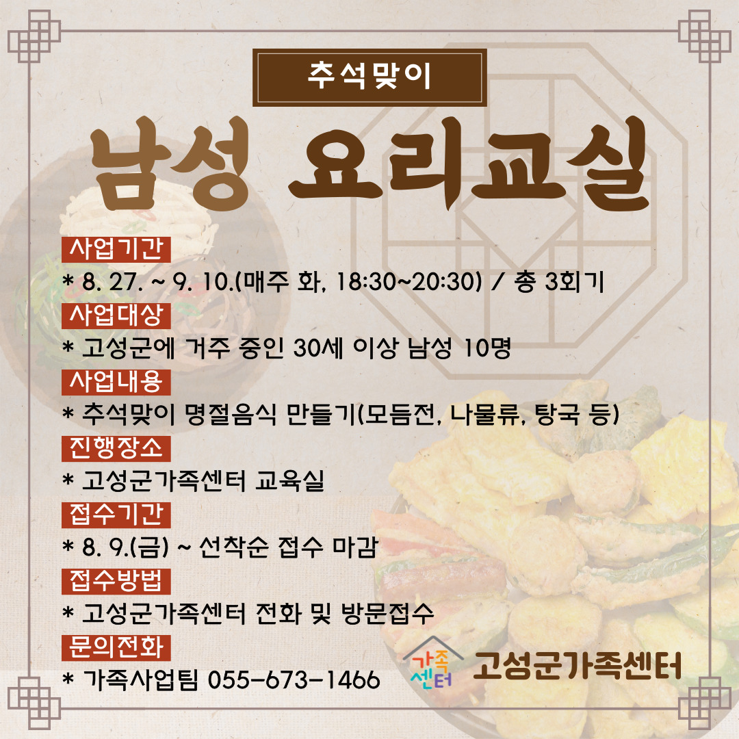 고성군가족센터, '추석맞이 남성 요리교실' 참여자 모집