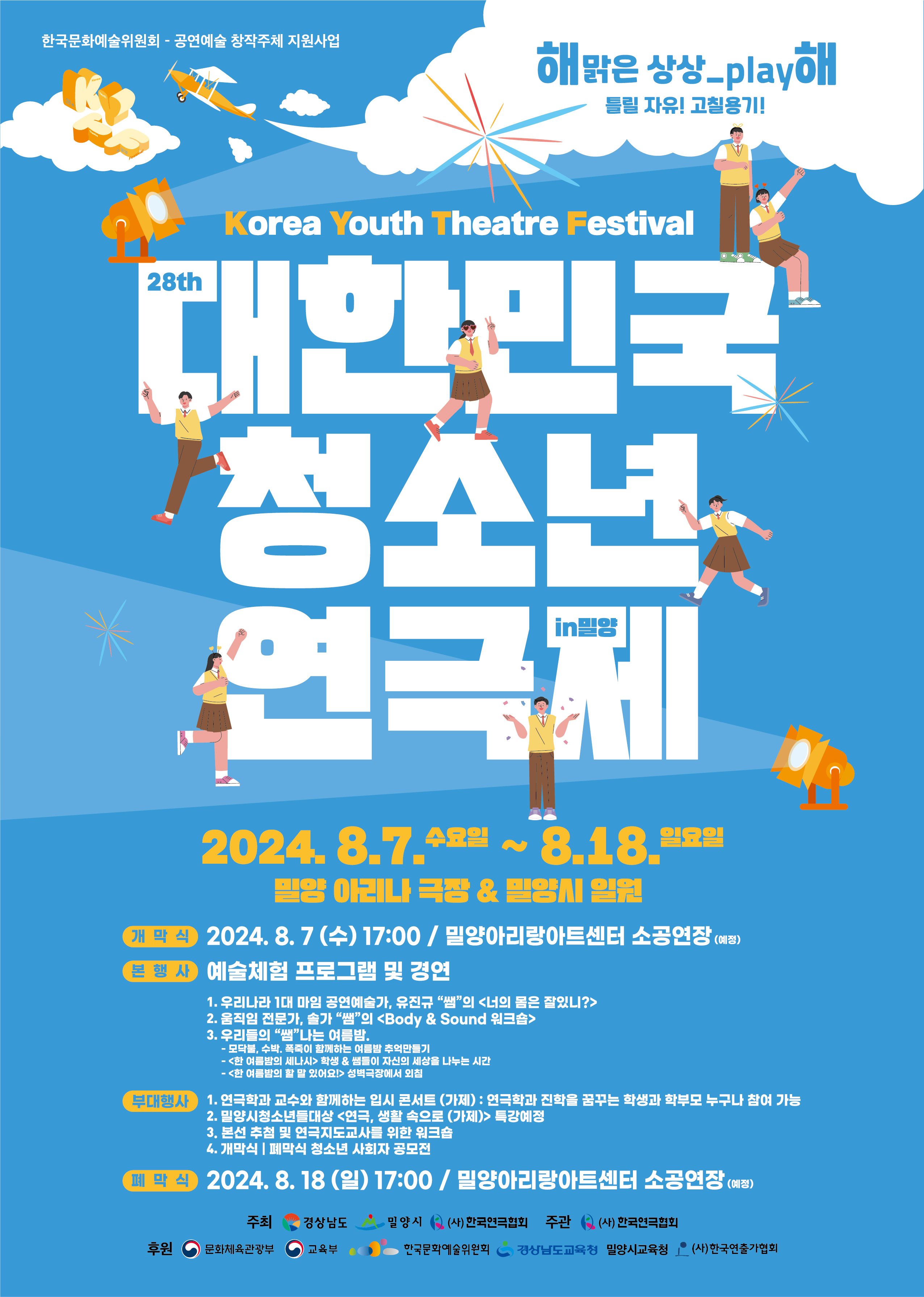 제28회 대한민국 청소년 연극제, 밀양서 개막