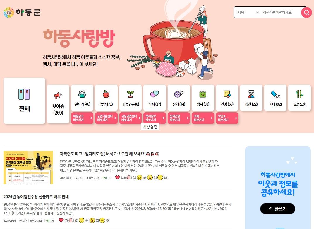 하동군, 군민 소통 창구 '하동사랑방' 인기 급상승