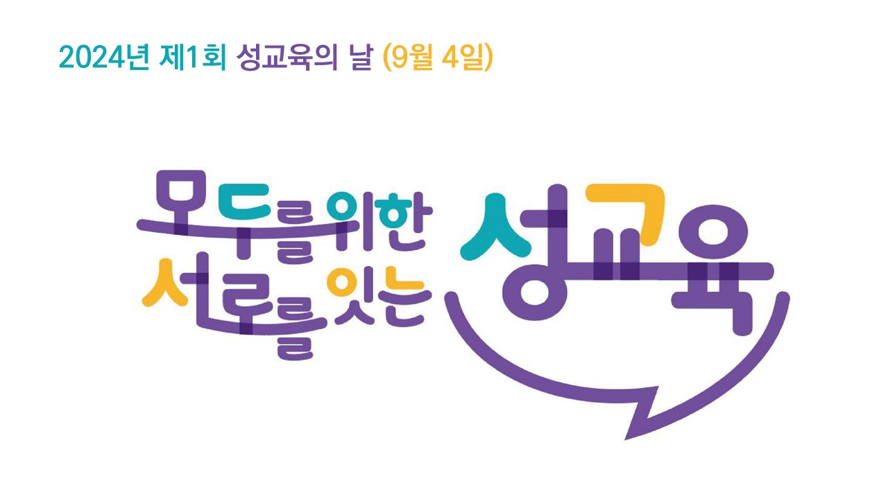 2024년 제1회 성교육의 날 제정