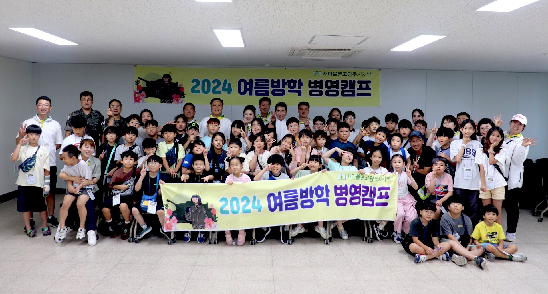 새마을문고양주시지부, '2024 여름방학 병영캠프' 성공리에 마쳐