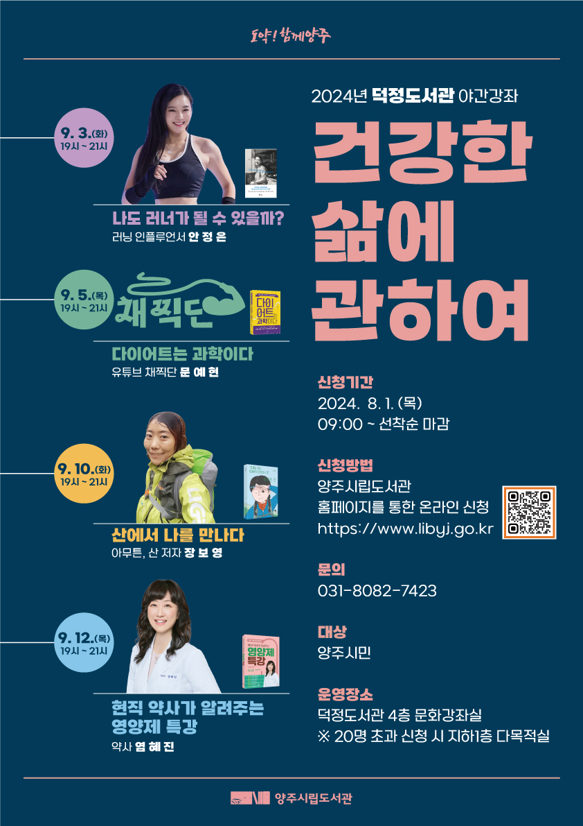 양주시, 덕정도서관 '건강한 삶에 관하여' 야간강좌 프로그램 참여자 모집