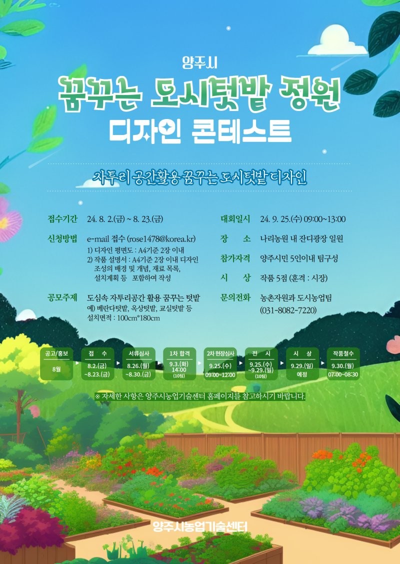 양주시, '꿈꾸는 도시 텃밭 정원 디자인 콘테스트' 개최