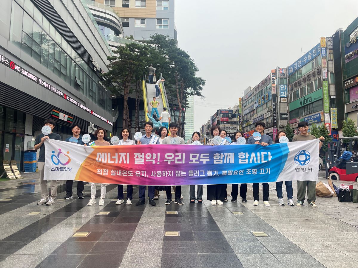 안양시, 여름철 에너지 절약 캠페인 실시